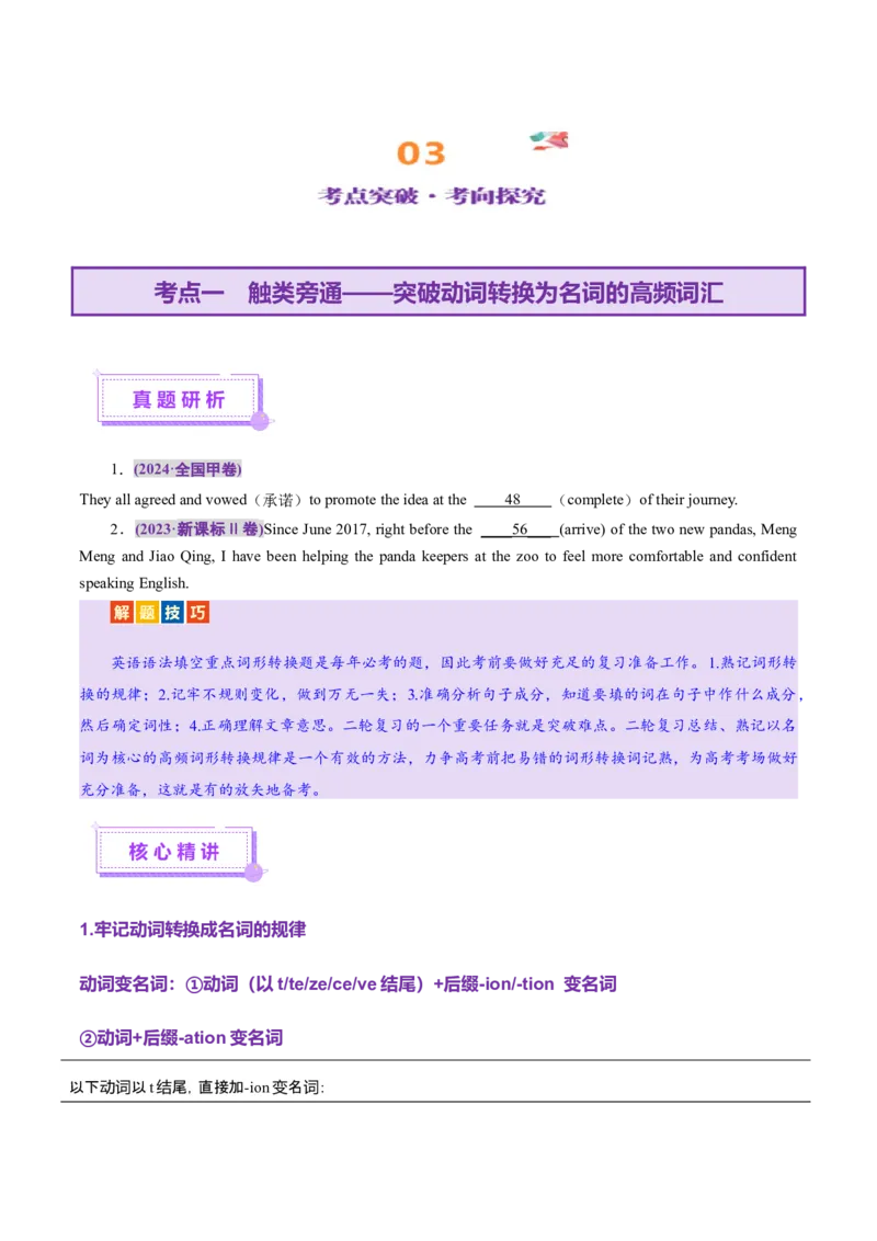词汇知识专题04语法填空词形转换高频词汇（1）（讲义）（原卷版）_02高考数学_2025年新高考资料_二轮复习_01高考语文等多个文件_第二部分词汇知识