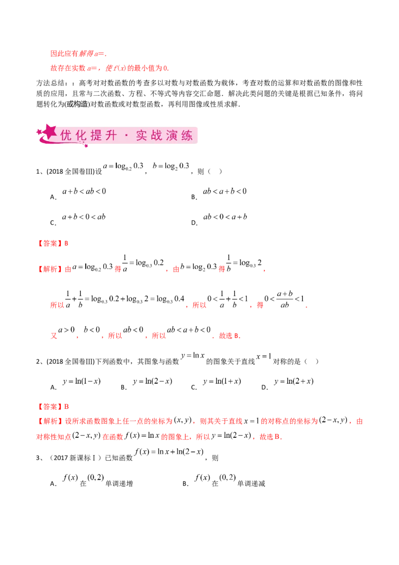 考点15对数函数（解析版）_02高考数学_新高考复习资料_2022年新高考资料_备战2022年高考数学一轮复习考点帮（新高考地区专用）8.2更新