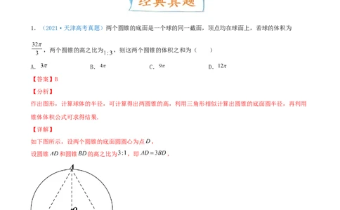 考向31与球有关的切、接应用问题（重点）-备战2022年高考数学一轮复习考点微专题（新高考地区专用）(30723921)_02高考数学_新高考复习资料_2022年新高考资料