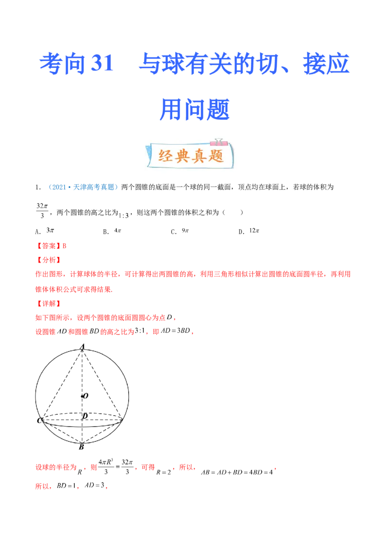 考向31与球有关的切、接应用问题（重点）-备战2022年高考数学一轮复习考点微专题（新高考地区专用）(30723921)_02高考数学_新高考复习资料_2022年新高考资料
