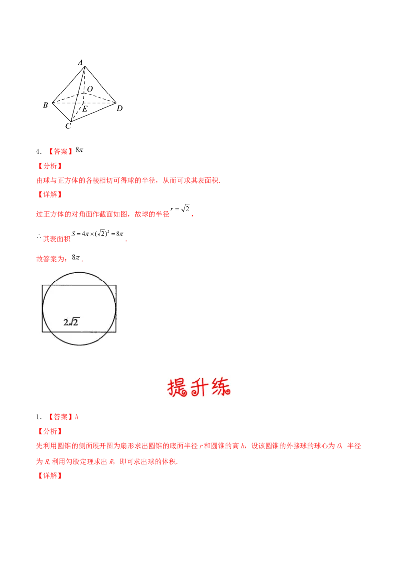考向31与球有关的切、接应用问题（重点）-备战2022年高考数学一轮复习考点微专题（新高考地区专用）(30723921)_02高考数学_新高考复习资料_2022年新高考资料