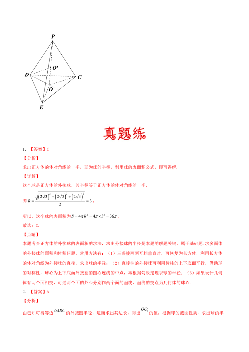 考向31与球有关的切、接应用问题（重点）-备战2022年高考数学一轮复习考点微专题（新高考地区专用）(30723921)_02高考数学_新高考复习资料_2022年新高考资料