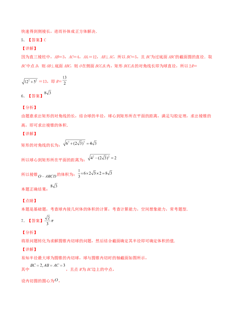 考向31与球有关的切、接应用问题（重点）-备战2022年高考数学一轮复习考点微专题（新高考地区专用）(30723921)_02高考数学_新高考复习资料_2022年新高考资料