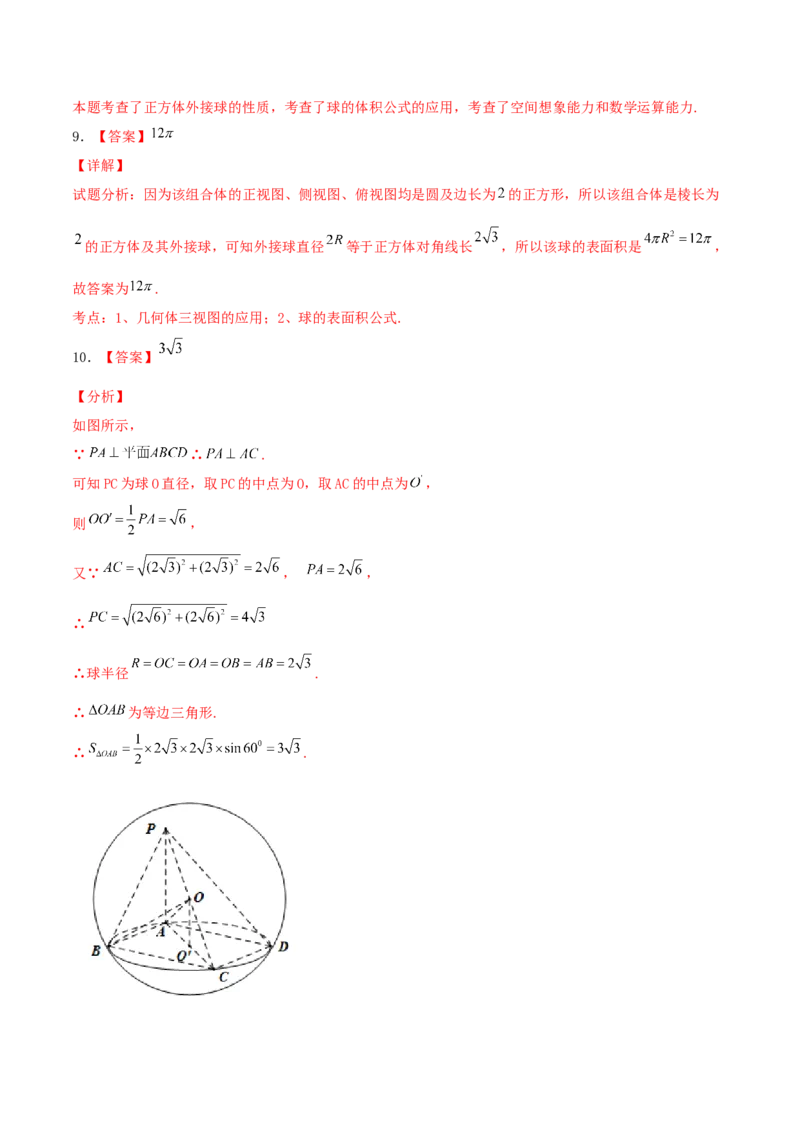 考向31与球有关的切、接应用问题（重点）-备战2022年高考数学一轮复习考点微专题（新高考地区专用）(30723921)_02高考数学_新高考复习资料_2022年新高考资料