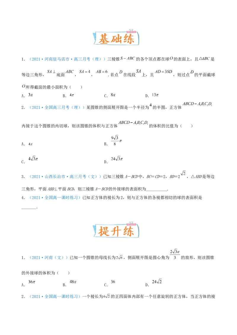 考向31与球有关的切、接应用问题（重点）-备战2022年高考数学一轮复习考点微专题（新高考地区专用）(30723921)_02高考数学_新高考复习资料_2022年新高考资料