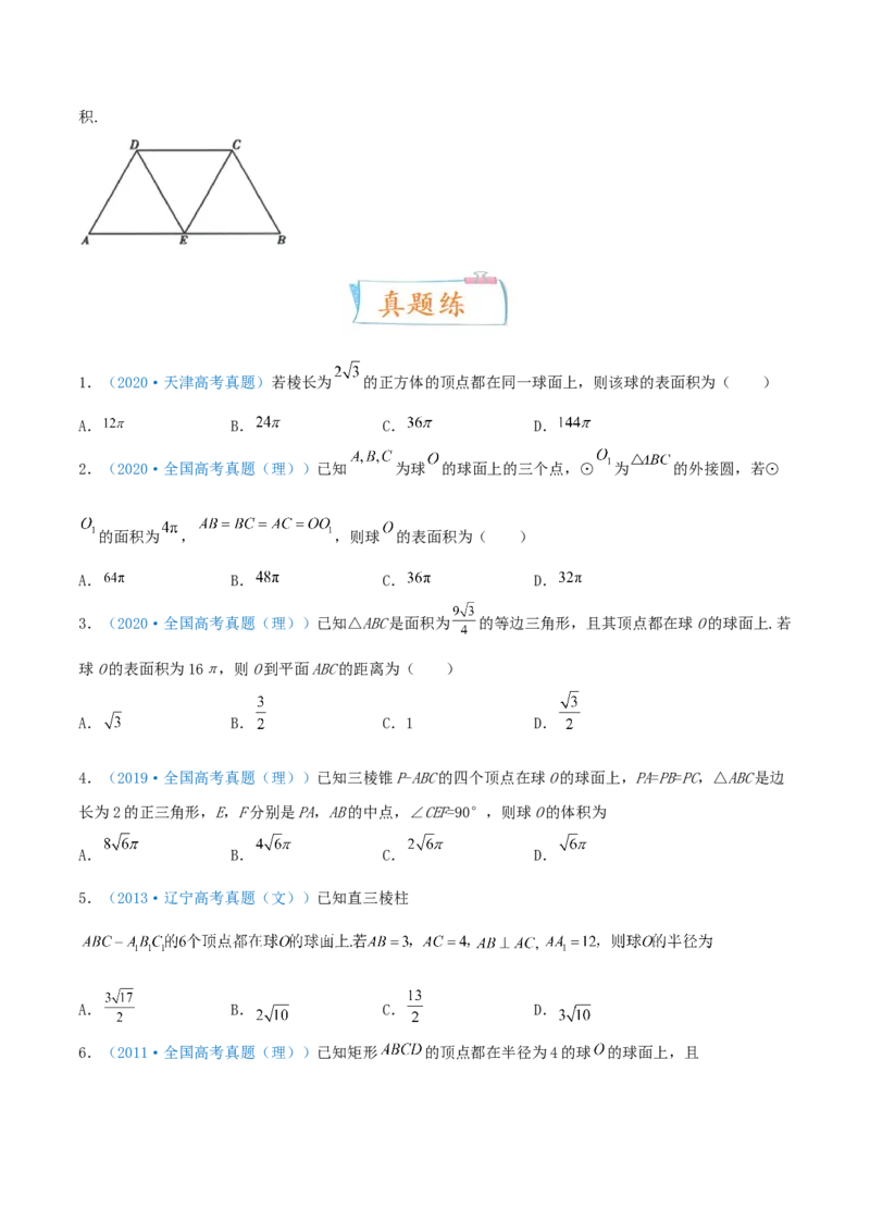 考向31与球有关的切、接应用问题（重点）-备战2022年高考数学一轮复习考点微专题（新高考地区专用）(30723921)_02高考数学_新高考复习资料_2022年新高考资料