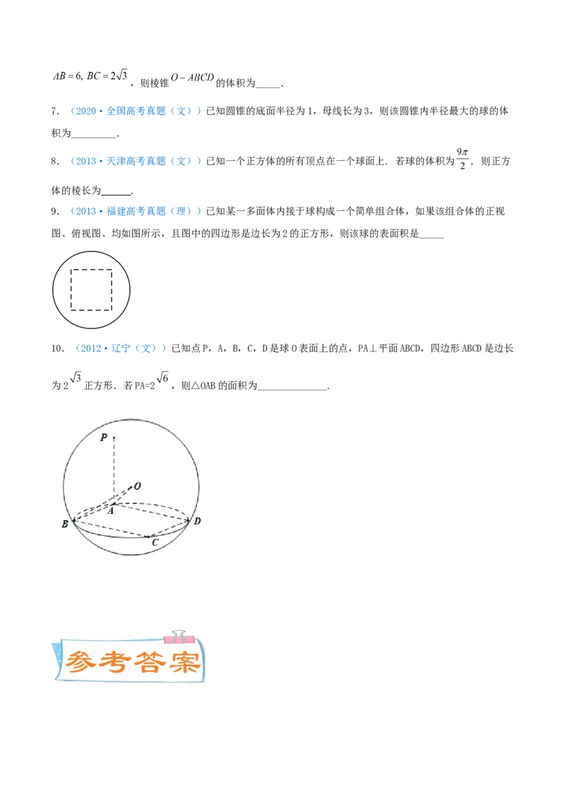 考向31与球有关的切、接应用问题（重点）-备战2022年高考数学一轮复习考点微专题（新高考地区专用）(30723921)_02高考数学_新高考复习资料_2022年新高考资料