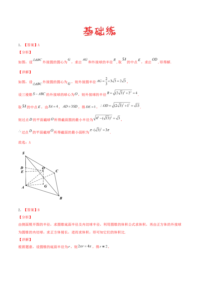 考向31与球有关的切、接应用问题（重点）-备战2022年高考数学一轮复习考点微专题（新高考地区专用）(30723921)_02高考数学_新高考复习资料_2022年新高考资料