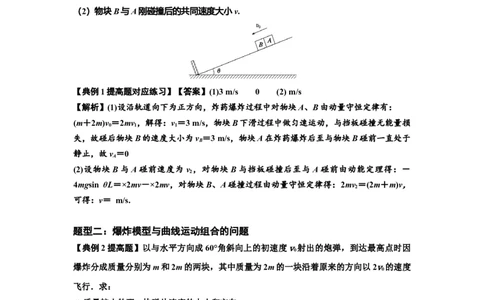 知识点58：应用三大观点解决爆炸问题（提高解析版）_04高考物理_通用版（老高考）复习资料_2024年复习资料_提高版2024届高考物理一轮复习讲义及对应练习