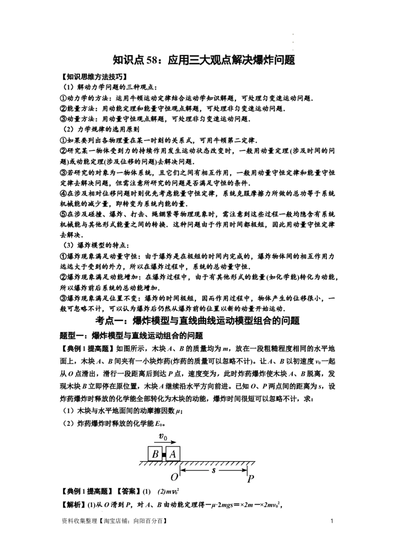 知识点58：应用三大观点解决爆炸问题（提高解析版）_04高考物理_通用版（老高考）复习资料_2024年复习资料_提高版2024届高考物理一轮复习讲义及对应练习