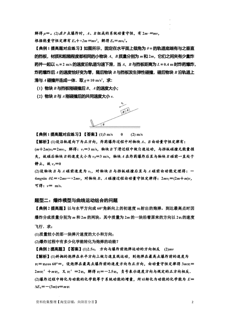 知识点58：应用三大观点解决爆炸问题（提高解析版）_04高考物理_通用版（老高考）复习资料_2024年复习资料_提高版2024届高考物理一轮复习讲义及对应练习