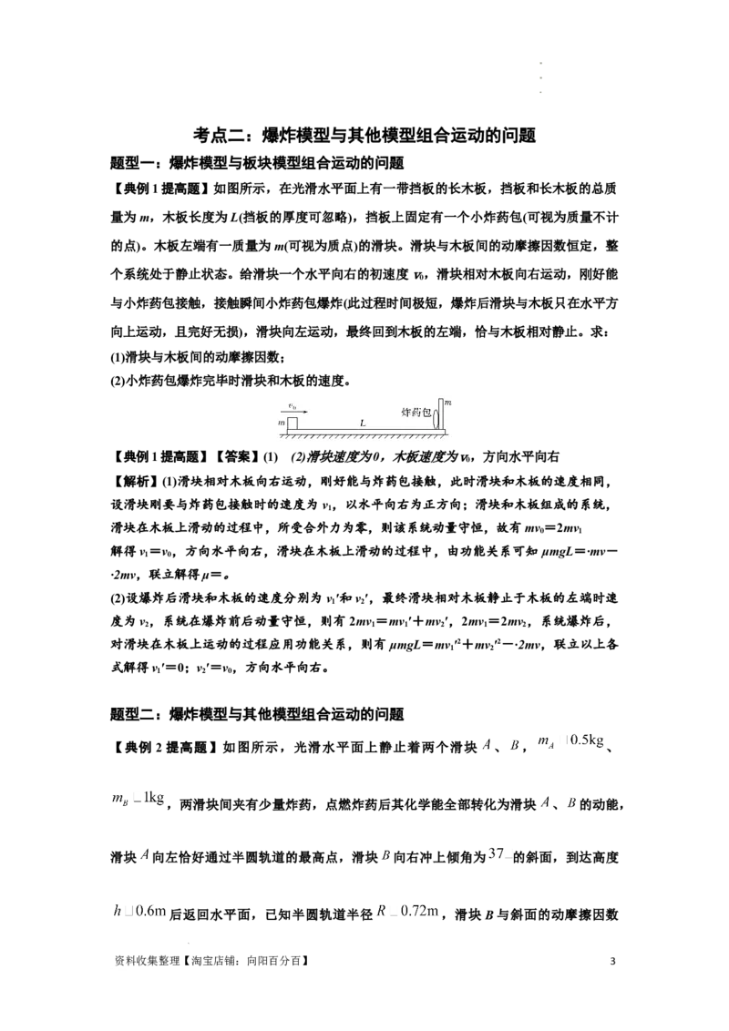 知识点58：应用三大观点解决爆炸问题（提高解析版）_04高考物理_通用版（老高考）复习资料_2024年复习资料_提高版2024届高考物理一轮复习讲义及对应练习