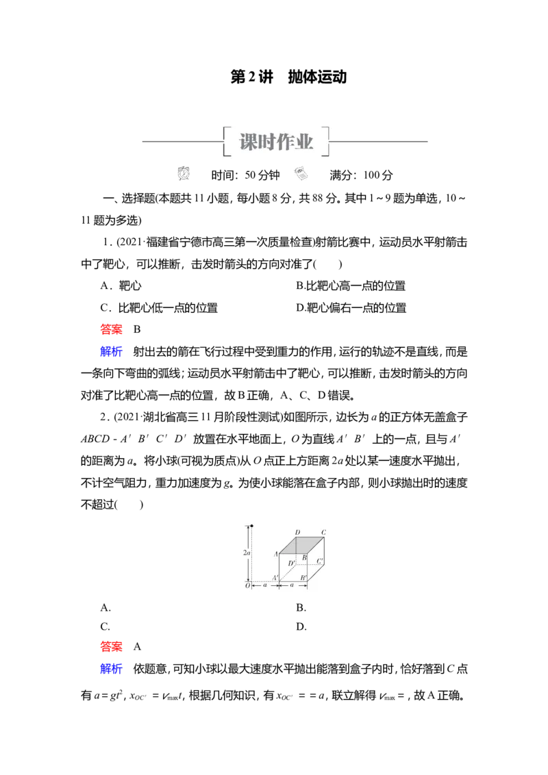 第2讲　抛体运动作业_04高考物理_新高考复习资料_2022年新高考复习资料_2022届一轮复习讲练结合_第4章曲线运动万有引力与宇宙航行_第2讲　抛体运动