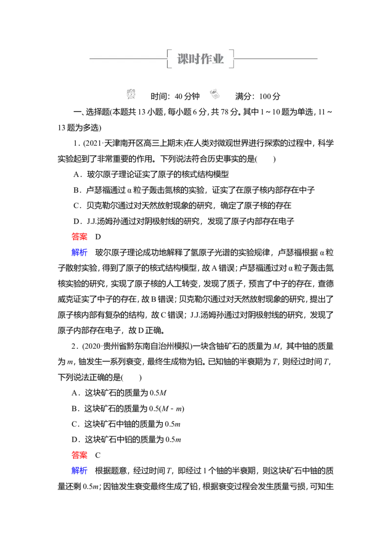 第2讲　原子和原子核教案_04高考物理_新高考复习资料_2022年新高考复习资料_2022届一轮复习讲练结合_第15章近代物理初步_第2讲　原子和原子核