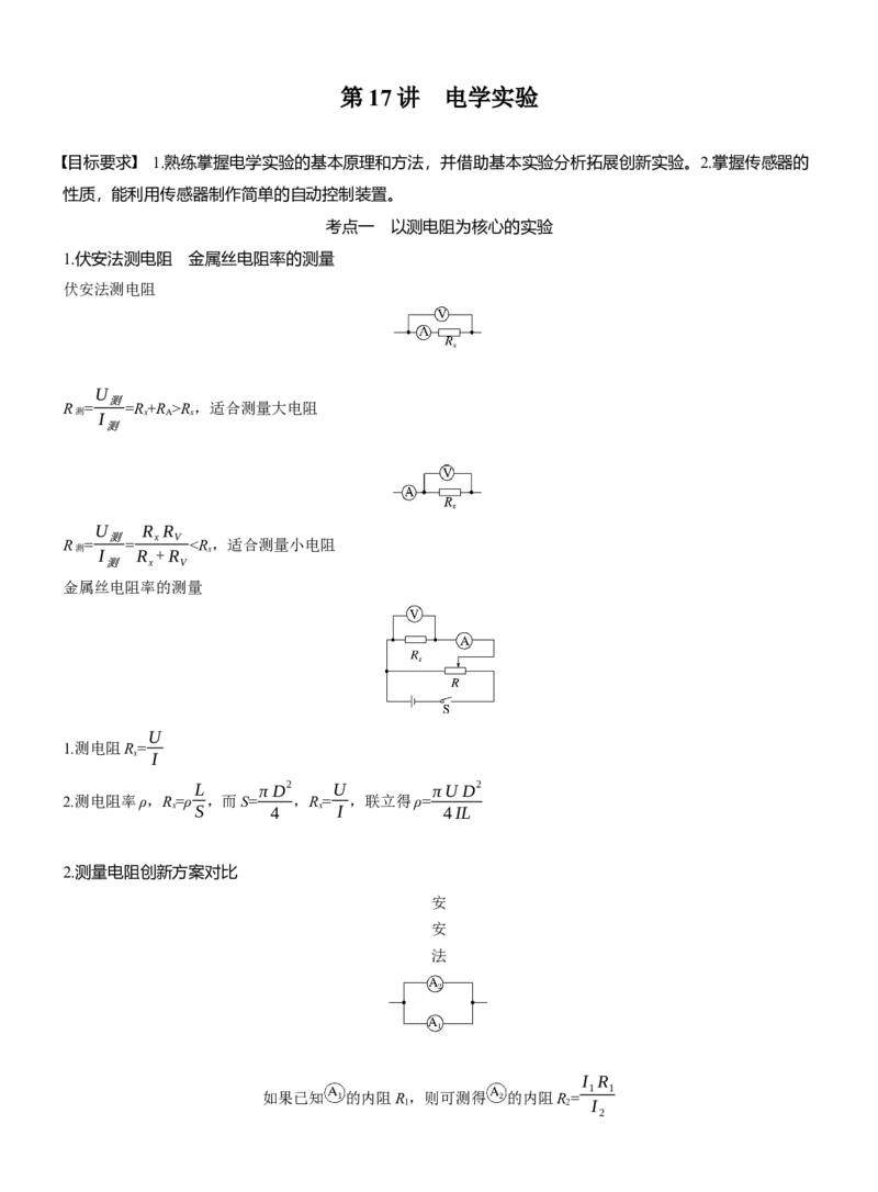 第一篇　专题六　第17讲　电学实验_04高考物理_2025年新高考资料_二轮复习_2025年高考物理大二轮_2025物理二轮专题复习学生用书Word版文档_大二轮专题复习讲义_第一篇　专题复习