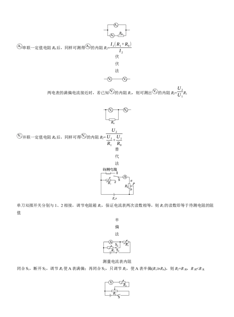 第一篇　专题六　第17讲　电学实验_04高考物理_2025年新高考资料_二轮复习_2025年高考物理大二轮_2025物理二轮专题复习学生用书Word版文档_大二轮专题复习讲义_第一篇　专题复习