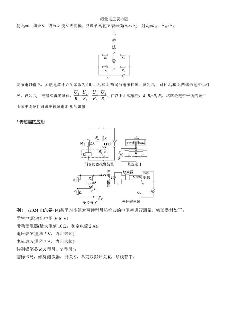 第一篇　专题六　第17讲　电学实验_04高考物理_2025年新高考资料_二轮复习_2025年高考物理大二轮_2025物理二轮专题复习学生用书Word版文档_大二轮专题复习讲义_第一篇　专题复习