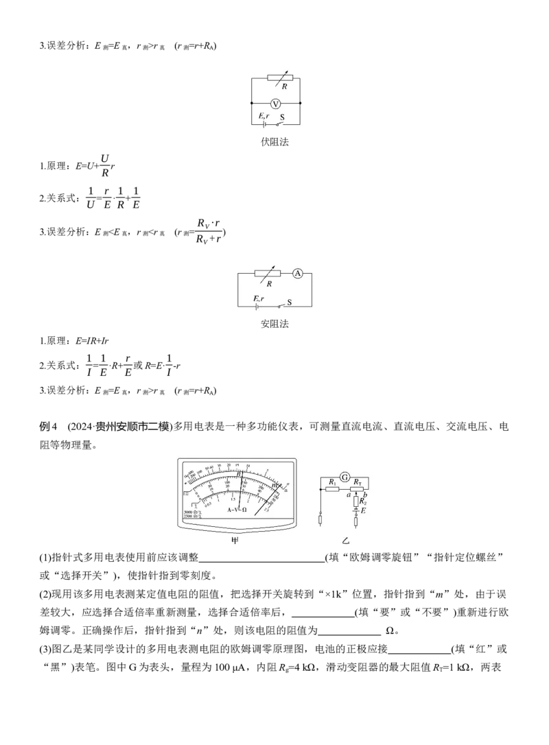 第一篇　专题六　第17讲　电学实验_04高考物理_2025年新高考资料_二轮复习_2025年高考物理大二轮_2025物理二轮专题复习学生用书Word版文档_大二轮专题复习讲义_第一篇　专题复习