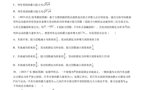 第25讲功和功率（练习）（原卷版）_04高考物理_新高考复习资料_2024新高考复习资料_一轮复习资料_2024年高考物理一轮复习讲练测（讲义+练习+课件）（新高考）_讲义+练习