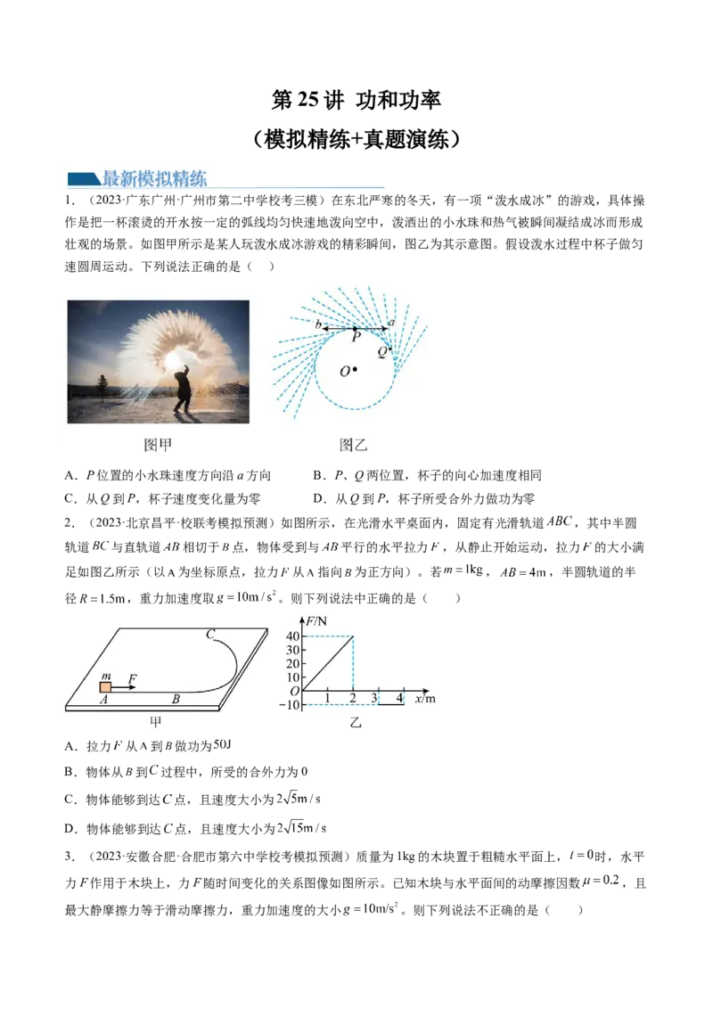 第25讲功和功率（练习）（原卷版）_04高考物理_新高考复习资料_2024新高考复习资料_一轮复习资料_2024年高考物理一轮复习讲练测（讲义+练习+课件）（新高考）_讲义+练习