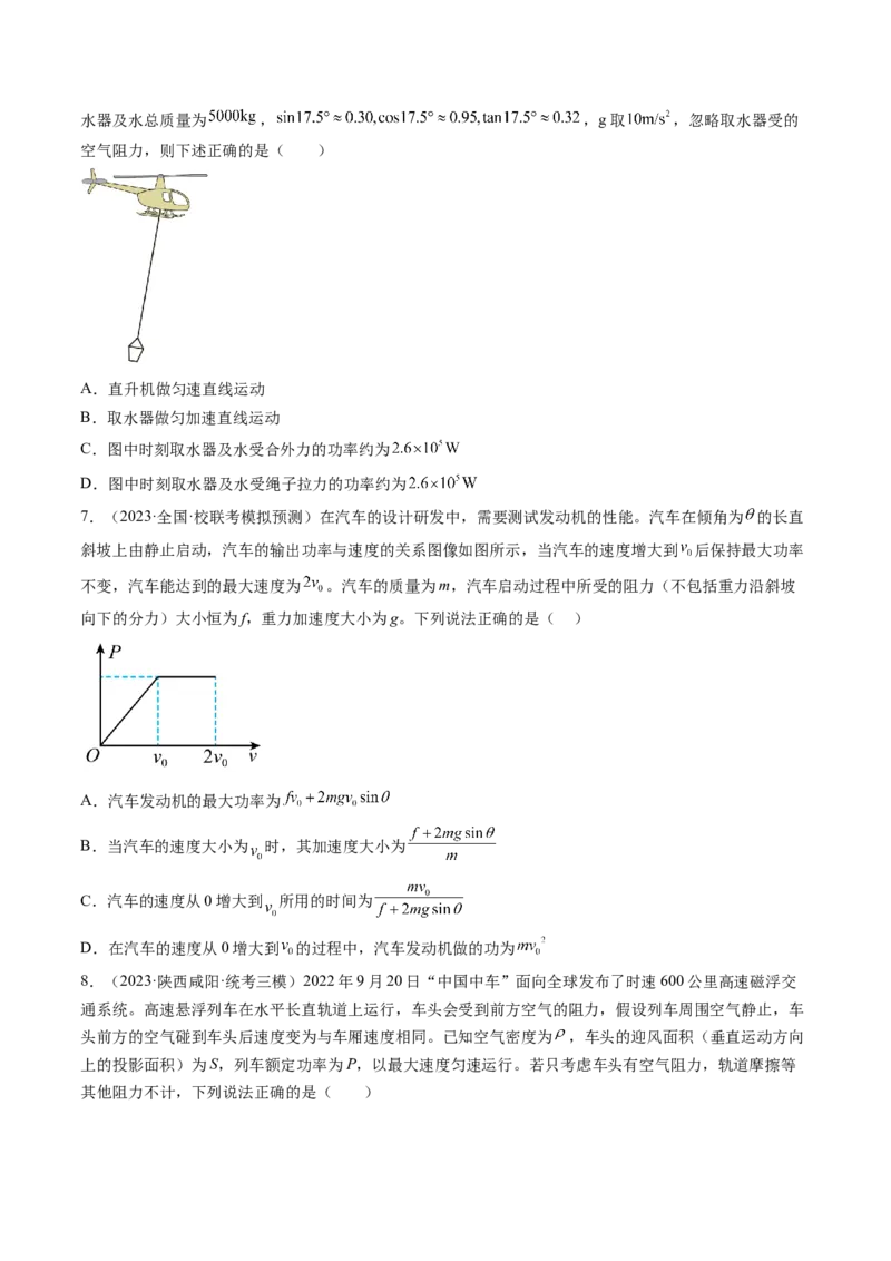 第25讲功和功率（练习）（原卷版）_04高考物理_新高考复习资料_2024新高考复习资料_一轮复习资料_2024年高考物理一轮复习讲练测（讲义+练习+课件）（新高考）_讲义+练习