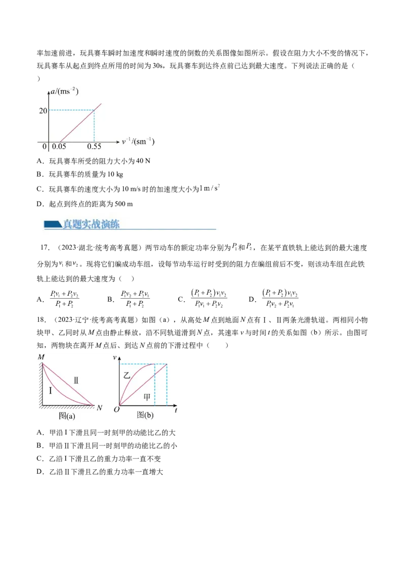 第25讲功和功率（练习）（原卷版）_04高考物理_新高考复习资料_2024新高考复习资料_一轮复习资料_2024年高考物理一轮复习讲练测（讲义+练习+课件）（新高考）_讲义+练习