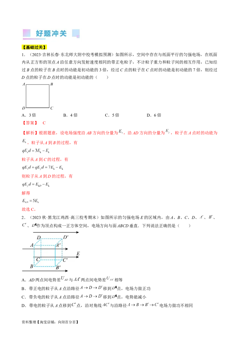 考点35电场能的性质（解析版）_04高考物理_通用版（老高考）复习资料_2024年复习资料_完备战2024年高考物理一轮复习考点帮（全国通用）_答案解析版