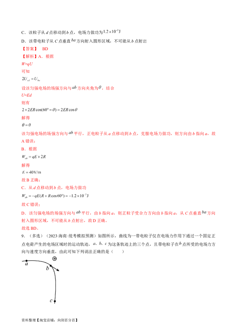 考点35电场能的性质（解析版）_04高考物理_通用版（老高考）复习资料_2024年复习资料_完备战2024年高考物理一轮复习考点帮（全国通用）_答案解析版