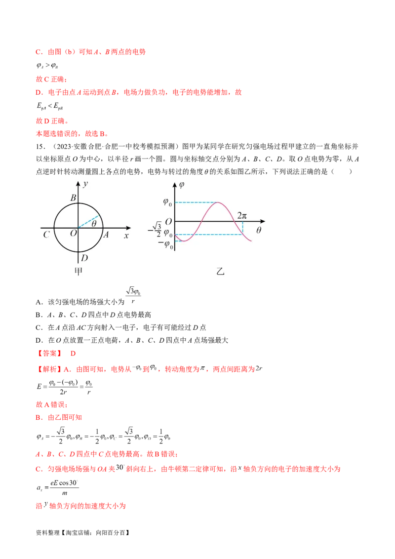考点35电场能的性质（解析版）_04高考物理_通用版（老高考）复习资料_2024年复习资料_完备战2024年高考物理一轮复习考点帮（全国通用）_答案解析版