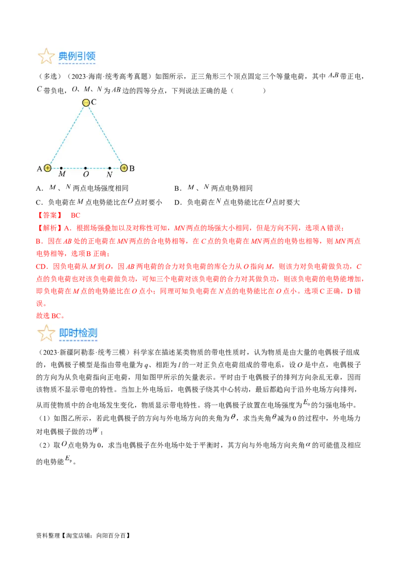 考点35电场能的性质（解析版）_04高考物理_通用版（老高考）复习资料_2024年复习资料_完备战2024年高考物理一轮复习考点帮（全国通用）_答案解析版