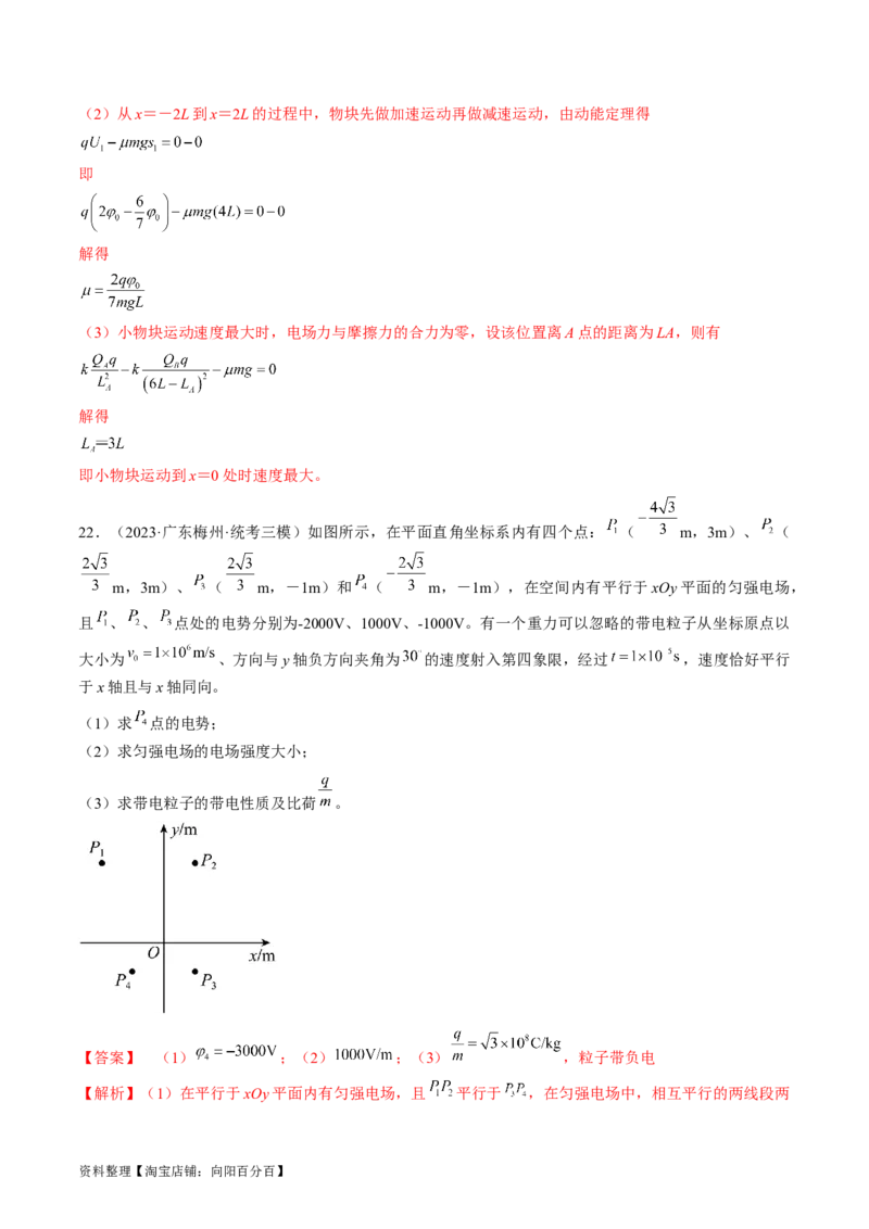 考点35电场能的性质（解析版）_04高考物理_通用版（老高考）复习资料_2024年复习资料_完备战2024年高考物理一轮复习考点帮（全国通用）_答案解析版
