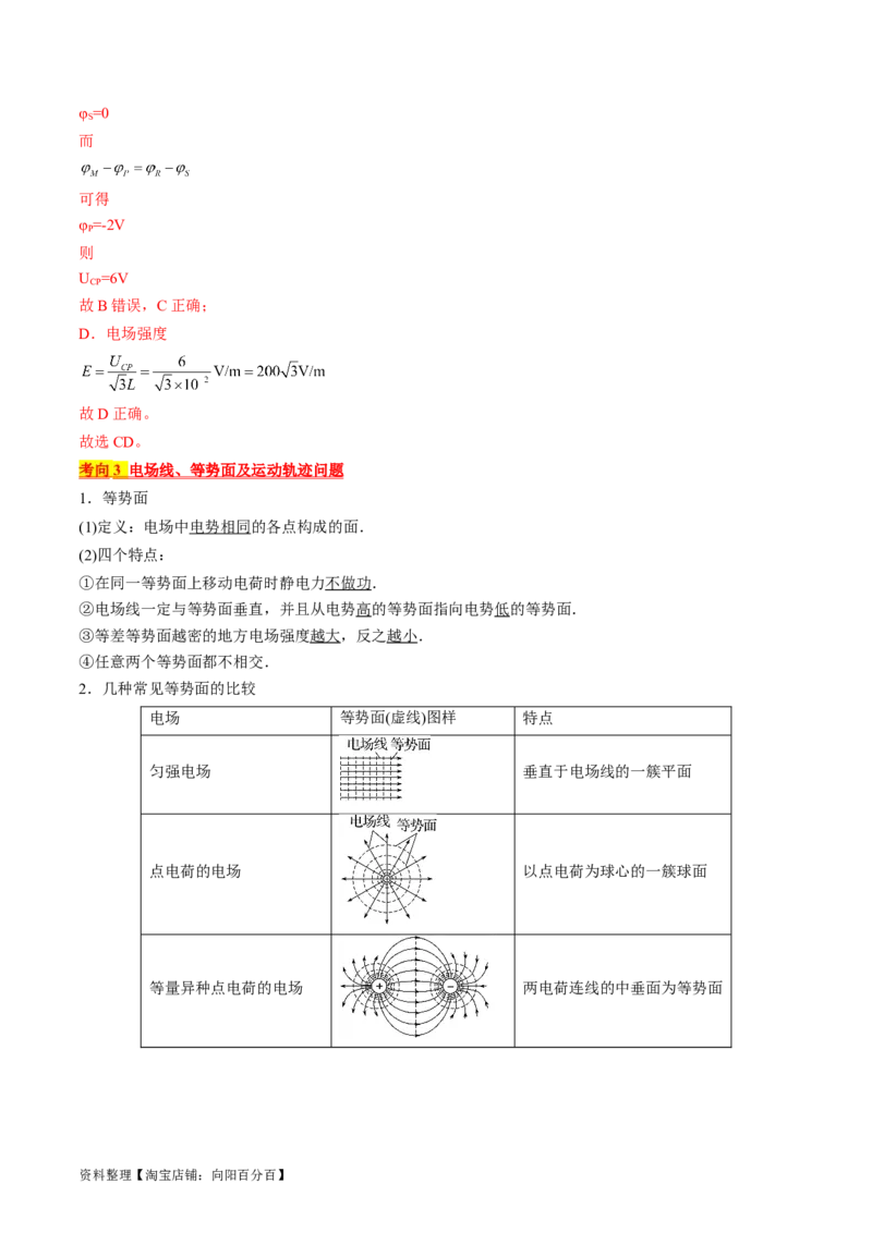 考点35电场能的性质（解析版）_04高考物理_通用版（老高考）复习资料_2024年复习资料_完备战2024年高考物理一轮复习考点帮（全国通用）_答案解析版