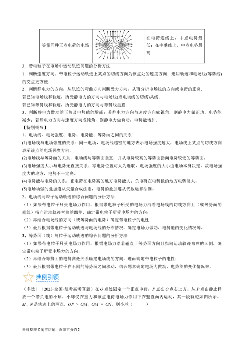 考点35电场能的性质（解析版）_04高考物理_通用版（老高考）复习资料_2024年复习资料_完备战2024年高考物理一轮复习考点帮（全国通用）_答案解析版