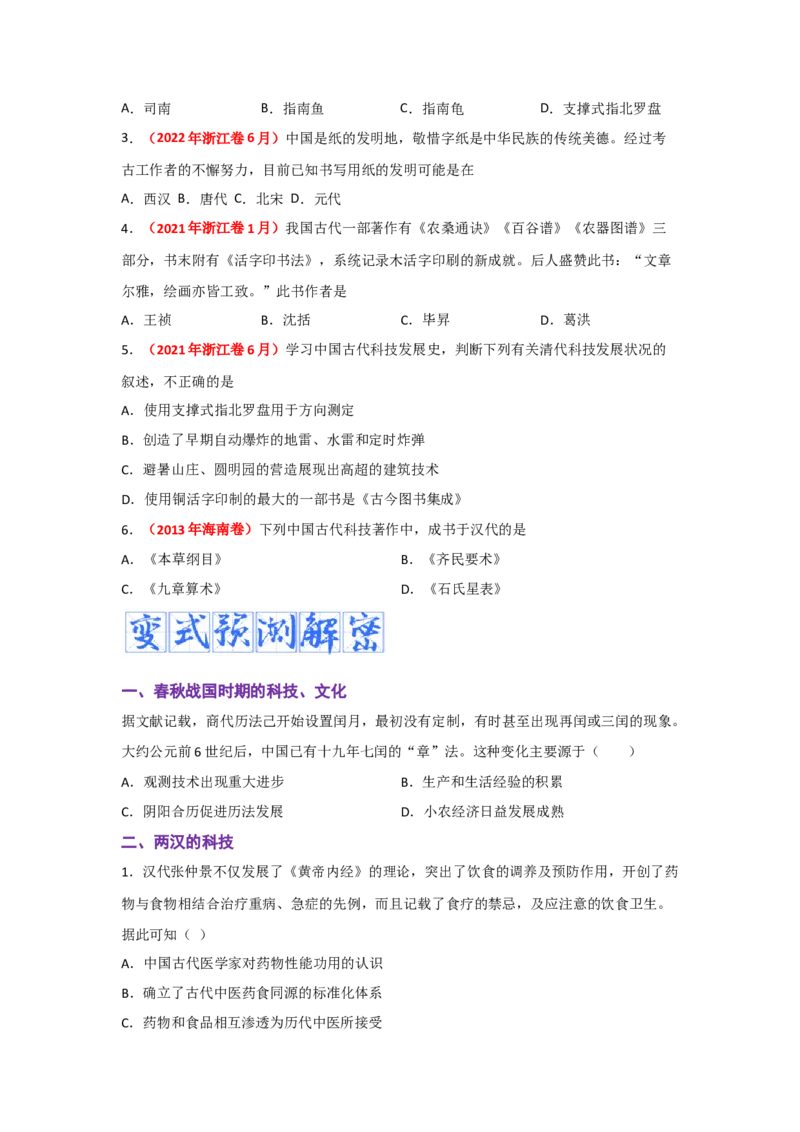 解密01从中华文明起源到秦汉大一统封建国家的建立和巩固（复习讲义）-高频考点解密2023年高考历史二轮复习讲义+分层训练_07高考历史_新高考复习资料_2023年新高考复习资料