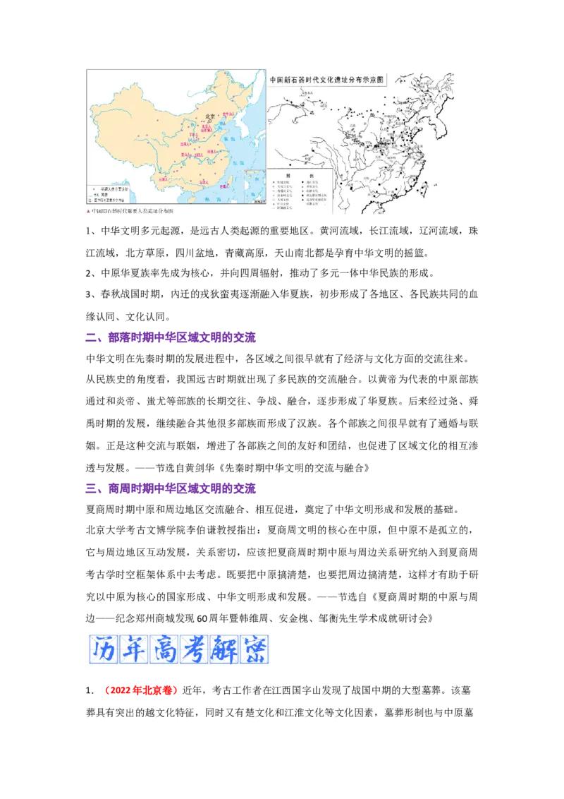 解密01从中华文明起源到秦汉大一统封建国家的建立和巩固（复习讲义）-高频考点解密2023年高考历史二轮复习讲义+分层训练_07高考历史_新高考复习资料_2023年新高考复习资料