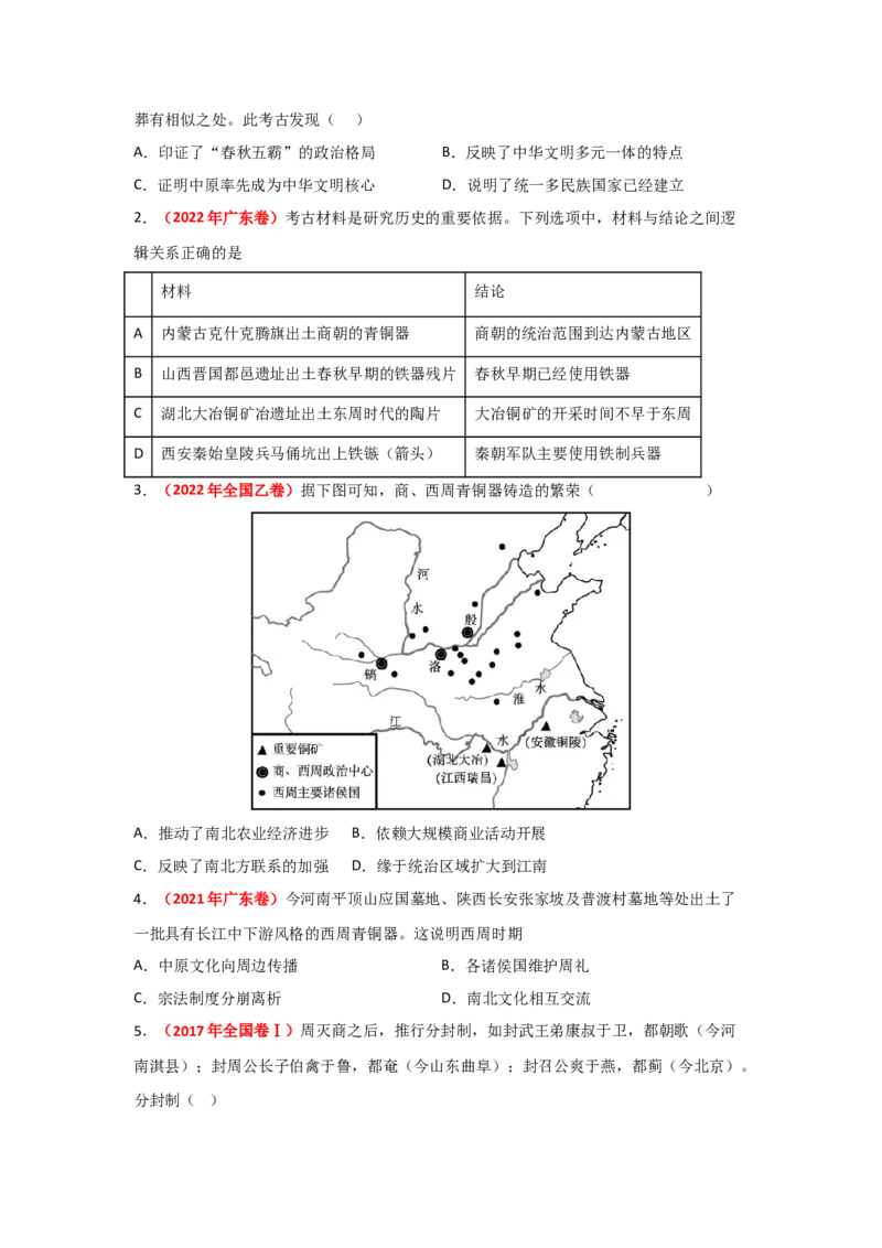 解密01从中华文明起源到秦汉大一统封建国家的建立和巩固（复习讲义）-高频考点解密2023年高考历史二轮复习讲义+分层训练_07高考历史_新高考复习资料_2023年新高考复习资料