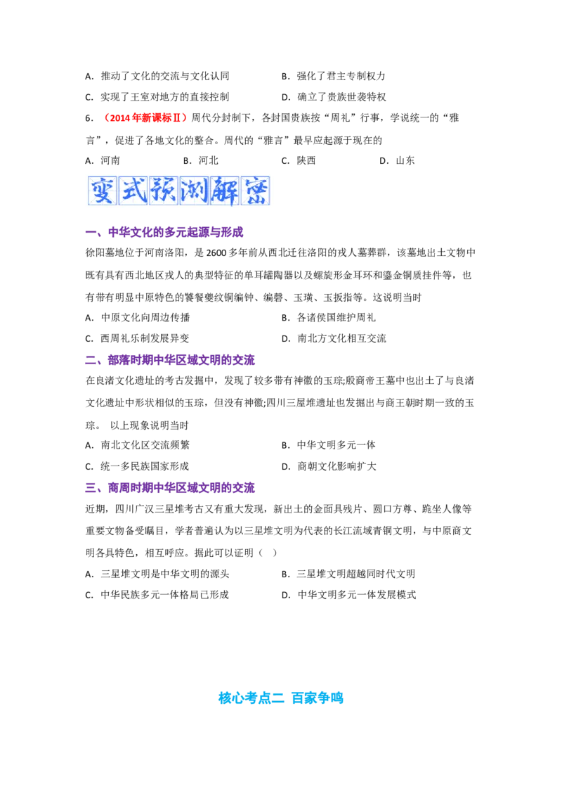 解密01从中华文明起源到秦汉大一统封建国家的建立和巩固（复习讲义）-高频考点解密2023年高考历史二轮复习讲义+分层训练_07高考历史_新高考复习资料_2023年新高考复习资料