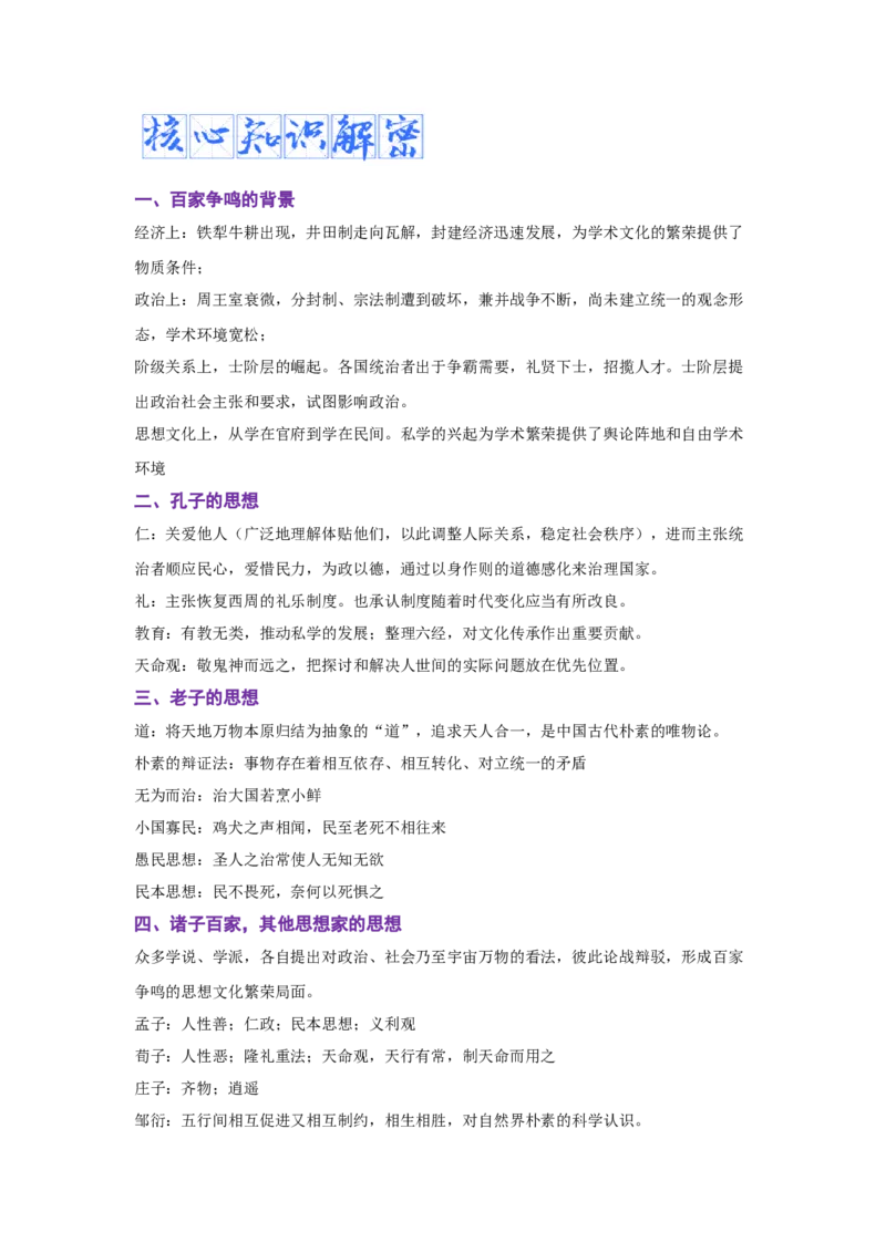 解密01从中华文明起源到秦汉大一统封建国家的建立和巩固（复习讲义）-高频考点解密2023年高考历史二轮复习讲义+分层训练_07高考历史_新高考复习资料_2023年新高考复习资料