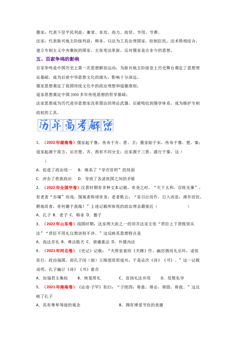 解密01从中华文明起源到秦汉大一统封建国家的建立和巩固（复习讲义）-高频考点解密2023年高考历史二轮复习讲义+分层训练_07高考历史_新高考复习资料_2023年新高考复习资料