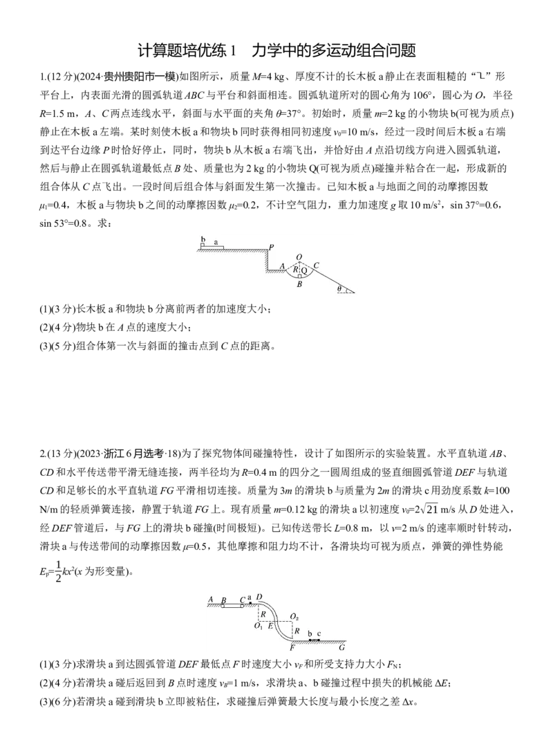第一篇　专题二　计算题培优练1　力学中的多运动组合问题_04高考物理_2025年新高考资料_二轮复习_2025年高考物理大二轮_2025物理二轮专题复习学生用书Word版文档_二轮专题强化练