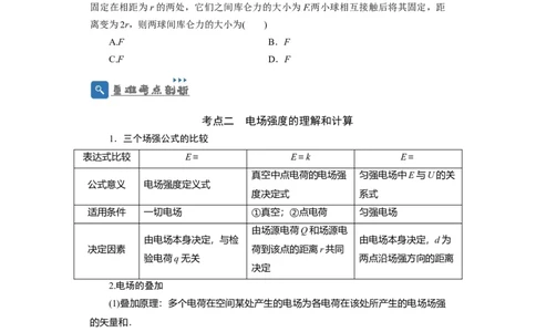 第26讲　电场力的性质（原卷版）_04高考物理_新高考复习资料_2024新高考复习资料_一轮复习资料_完划重点2024年高考一轮复习精细讲义
