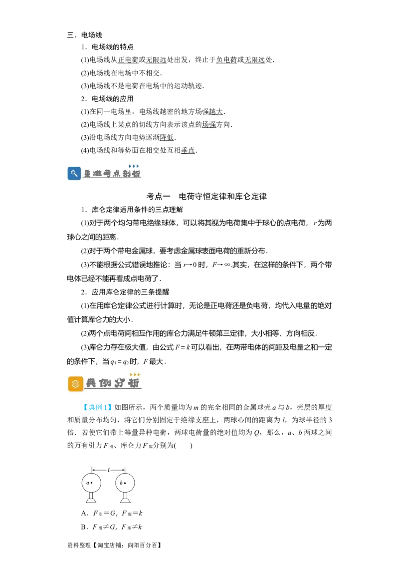 第26讲　电场力的性质（原卷版）_04高考物理_新高考复习资料_2024新高考复习资料_一轮复习资料_完划重点2024年高考一轮复习精细讲义