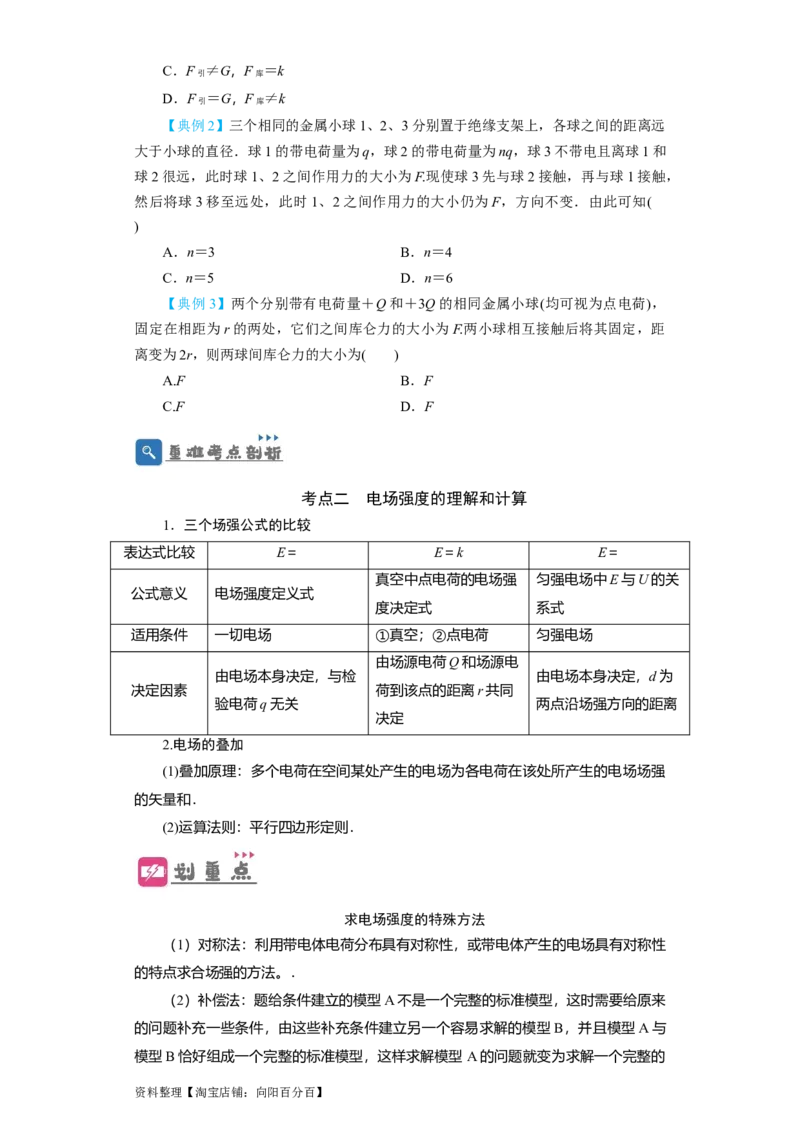 第26讲　电场力的性质（原卷版）_04高考物理_新高考复习资料_2024新高考复习资料_一轮复习资料_完划重点2024年高考一轮复习精细讲义