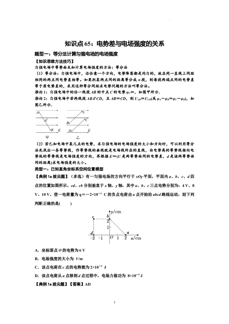 知识点65：电势差与电场强度的关系（拔尖解析版）_04高考物理_新高考复习资料_2024新高考复习资料_一轮复习资料_拔尖版2024届高考物理一轮复习讲义及对应练习