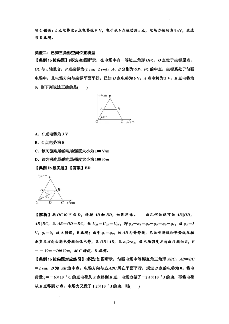 知识点65：电势差与电场强度的关系（拔尖解析版）_04高考物理_新高考复习资料_2024新高考复习资料_一轮复习资料_拔尖版2024届高考物理一轮复习讲义及对应练习