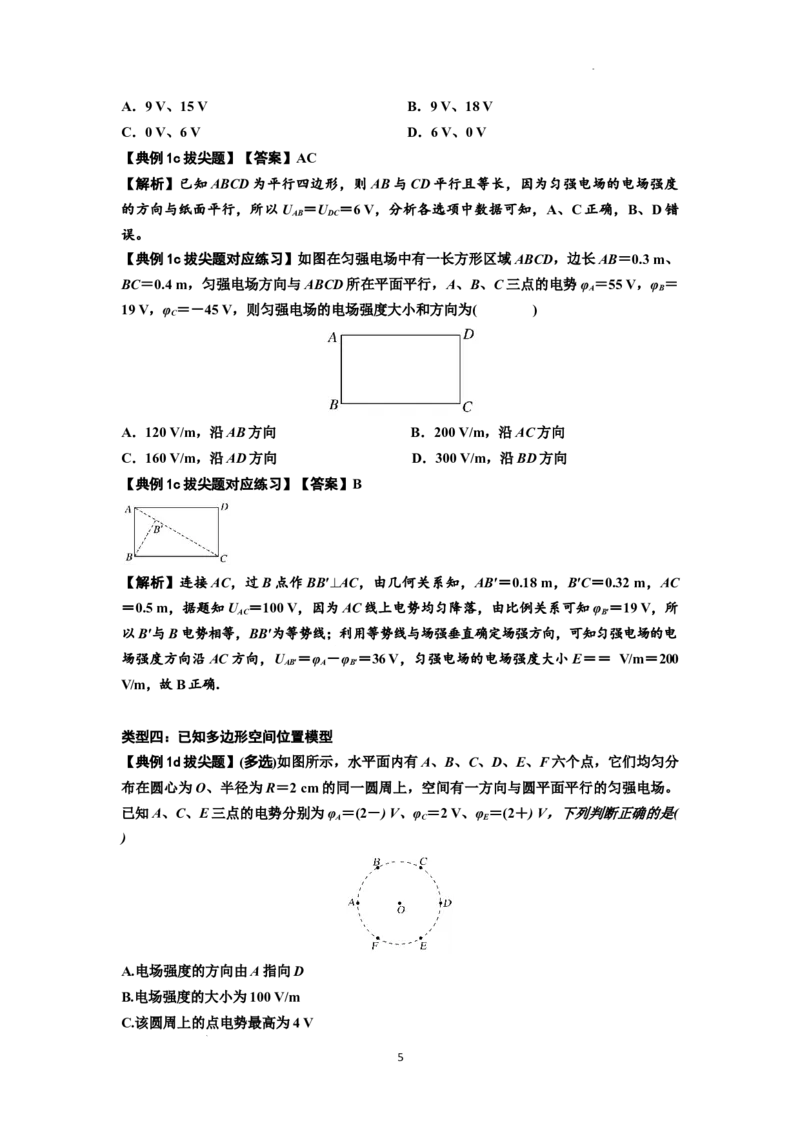 知识点65：电势差与电场强度的关系（拔尖解析版）_04高考物理_新高考复习资料_2024新高考复习资料_一轮复习资料_拔尖版2024届高考物理一轮复习讲义及对应练习