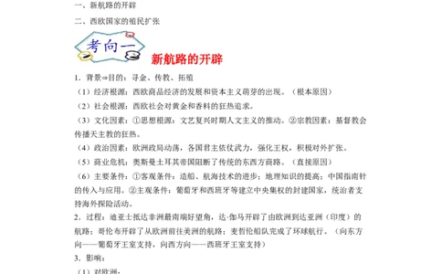 考点14新航路的开辟和西欧国家的殖民扩张-备战2022年高考历史一轮复习考点帮（新高考专用）_07高考历史_新高考复习资料_2022年新高考复习资料