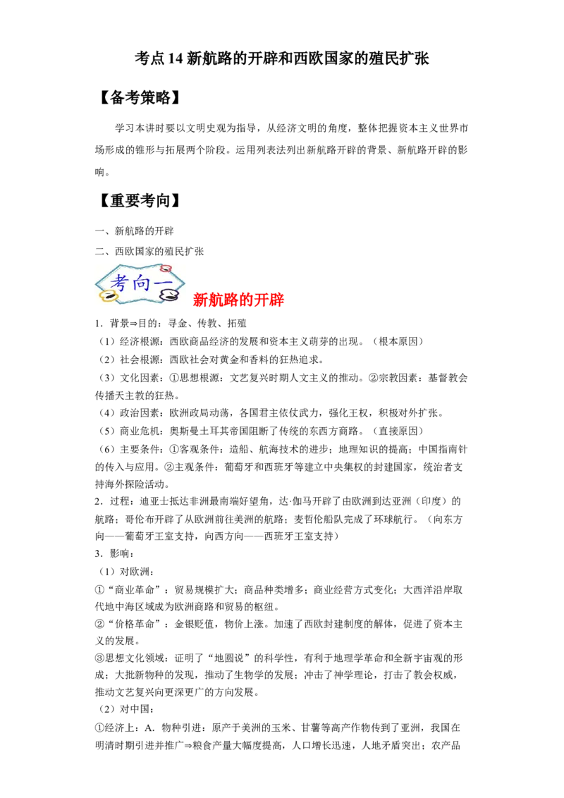 考点14新航路的开辟和西欧国家的殖民扩张-备战2022年高考历史一轮复习考点帮（新高考专用）_07高考历史_新高考复习资料_2022年新高考复习资料