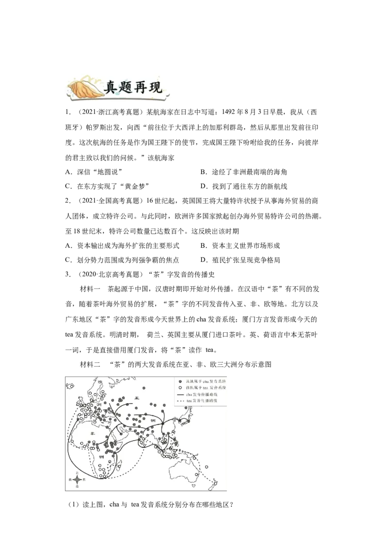 考点14新航路的开辟和西欧国家的殖民扩张-备战2022年高考历史一轮复习考点帮（新高考专用）_07高考历史_新高考复习资料_2022年新高考复习资料