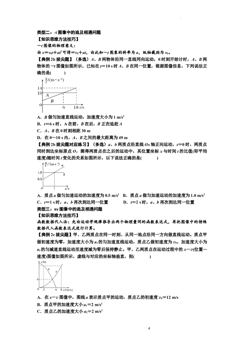 知识点4：运动的追及相遇问题（拔尖原卷版）_04高考物理_通用版（老高考）复习资料_2024年复习资料_拔尖版2024届高考物理一轮复习讲义及对应练习
